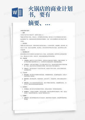 公司簡(jiǎn)介與商業(yè)計(jì)劃書Word模板下載——熊貓辦公信息咨詢服務(wù)