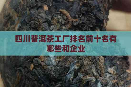 四川普洱茶工廠排名前十名及企業名錄